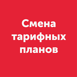Изменение тарифных планов в населенных пунктах Зерноград, Новокубанск, Новошахтинск, Соколово-Кундрюческий, Приморск-Ахтарск, Пролетарск, Самарское, п.Глубокий, Батайск, Горячий ключ, Гуково, Зимовники, Курганинск, Мостовской, Ростов-на-дону , Тарасовский